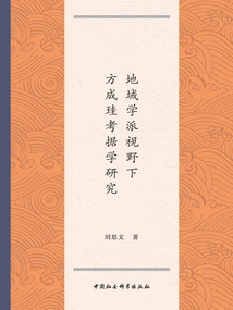 Research on Chenggui Textual Research from the Perspective of Regional School