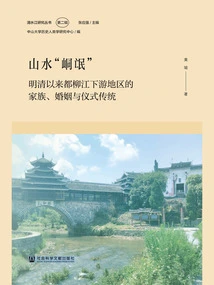 Landscape "tong Meng": Family, Marriage and Ritual Traditions in the Lower Reaches of the Liujiang River Since the Ming and Qing Dynasties