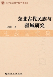 Research on Ancient Ethnic Groups and Territories in Northeast China