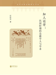 Understanding People and Learning: Borderland Scholars and Academics During the Republic of China