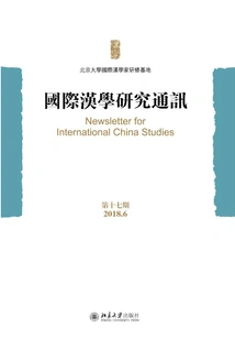 International Sinology Research Newsletter (issue 17)