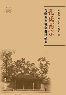 Research on the Southern Confucian Sect and Social Changes in Southwestern Zhejiang