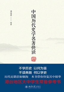 Quick Reading of Famous Historical Works in Chinese History