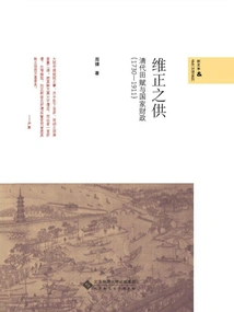 Offerings for Restoration: Land Taxes and National Finance in the Qing Dynasty (1730-1911)