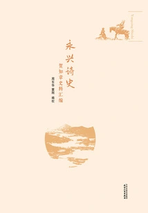 Yongxing Poetry History: a Compilation of Historical Materials by He Zhizhang