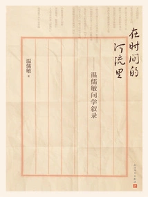 In the River of Time: a Narrative of Wen Rumin's Learning