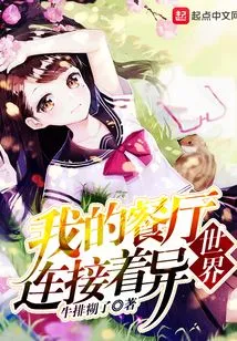 My Restaurant is Connected to Another World