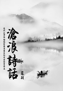 A Must-read Literary Classic: Canglang Poems