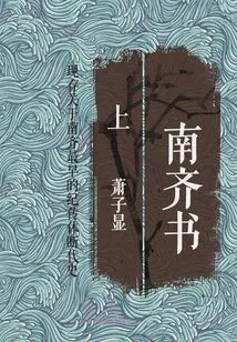 Book of Southern Qi (part 1)