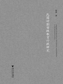 Research on Provincial Education Administration During the Republic of China