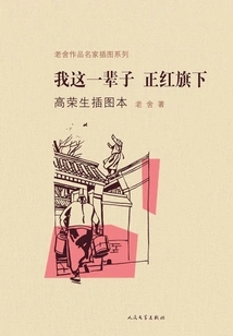 My Life: under the Zhenghong Banner (illustrated by Gao Rongsheng)