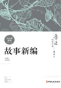 Newly Compiled Stories (complete Works of Lu Xun's Classics)