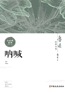 Scream (complete Classic Works of Lu Xun)