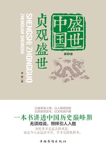 Prosperous China Volume 2: the Prosperous Age of Zhenguan