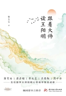 Read Wang Yangming with the Master