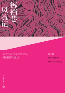 The Romance of Crotch Alley