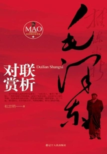 Appreciation of Mao Zedong's Couplets