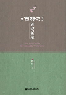 New Research on "journey to the West