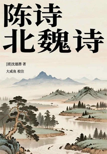 Chen Shi·northern Wei Dynasty Poetry