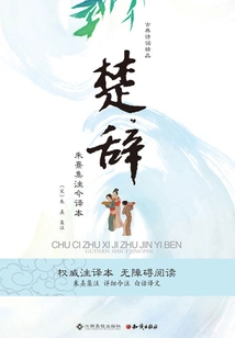 Songs of Chu: a Modern Translation of Zhu Xi's Annotations