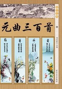 Three Hundred Yuan Songs (part 2)