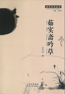 Ru Shi Zhai Yin Cao (gao Ping Writers Series)