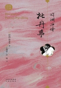 Xu Yuanchong's Translation of the Peony Pavilion