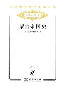 History of the Mongolian Empire (chinese Translation of World Academic Masterpieces Series)