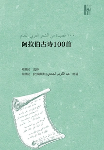 100 Ancient Arabic Poems