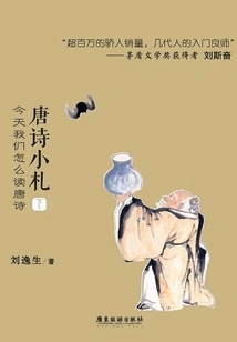 Xiaozha of Tang Poetry How Do We Read Tang Poetry Today (part 2)