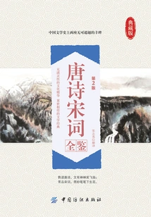 A Complete Collection of Tang Poetry and Song Ci