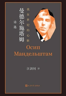 I Am in the Heart of the Century: Selected Poems of Mandelstam