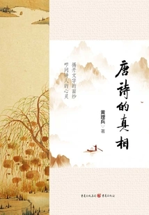 The Truth About Tang Poetry