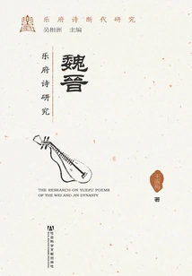 Research on Yuefu Poems of Wei and Jin Dynasties