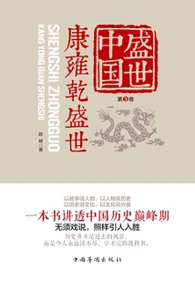 Prosperous China Volume 3: the Prosperous Ages of Kangxi, Yongzong and Qianlong
