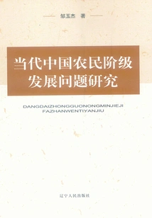 Research on the Development of the Peasant Class in Contemporary China