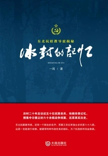 Frozen Memories: the Secret of the Northeast Anti-league Teaching Brigade