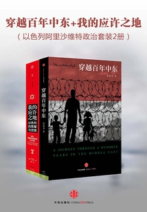 Traveling Through the Middle East for a Hundred Years + My Promised Land (israel Ali Shavit Political Set 2 Volumes)