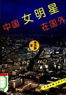 Chinese Female Celebrities Abroad