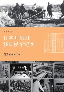 Records of the Japanese Pioneering Mission's Immigration and Invasion of China