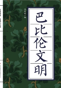 Babylonian Civilization