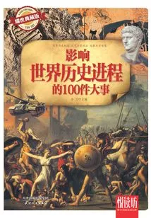 100 Major Events That Influenced the Course of World History (yaoshi Collector's Edition) (yuedufang)