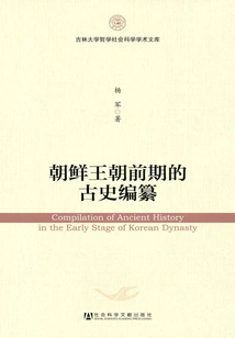 The Compilation of Ancient History in the Early Joseon Dynasty
