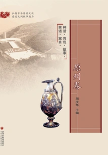 Liupanshan Folktales (wonzhou Volume)