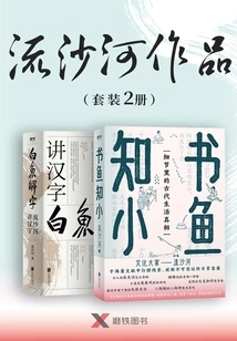 Liushahe's Works (set of 2 Volumes)