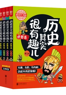 History is Actually Very Interesting (all 4 Volumes of World Volume)