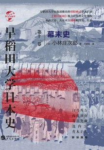 Waseda University Japanese History (volume 11): Bakumatsu History (chinese Global History)
