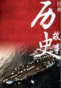 World Classic Historical Stories (volume 2)