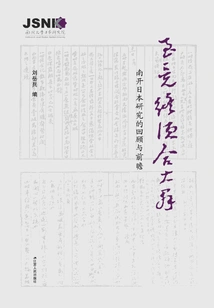 We Must Eventually Join the Group: Review and Prospects of Nankai Japanese Studies