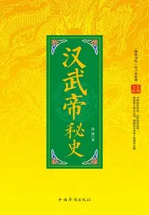 Chinese Imperial History Series: the Secret History of Emperor Wu of the Han Dynasty